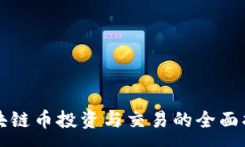 :
区块链币投资与交易的全面指南