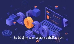 : 如何通过MetaMask购买USD