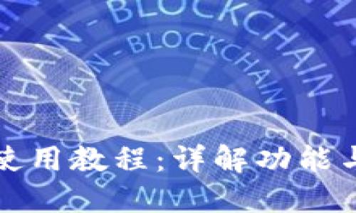 小狐钱包使用教程：详解功能与操作技巧