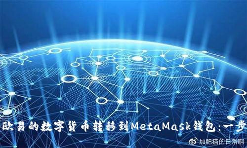 如何将欧易的数字货币转移到MetaMask钱包：一步步指南