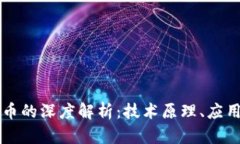 区块链与数字货币的深度解析：技术原理、应用