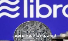 : 区块链主流币的定义与发