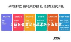 区块链最新信息技术的全面解析区块链最新信息