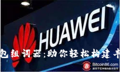 小狐钱包组词器：助你轻松构建丰富词汇