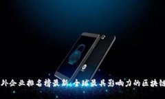 区块链海外企业排名榜最新：全球最具影响力的