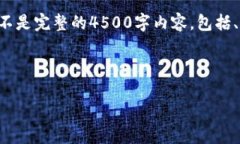 由于字数限制，我将为您