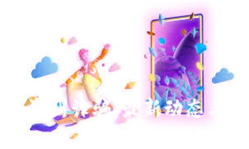 区块链与郑州诈骗：最新动态与深度解析