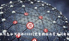 小狐钱包如何领取CORE？完