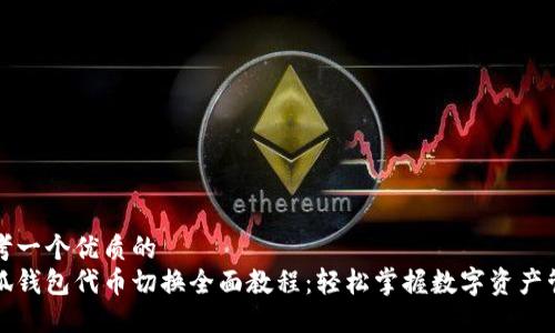 思考一个优质的
小狐钱包代币切换全面教程：轻松掌握数字资产管理