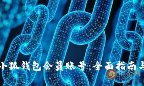 如何充值小狐钱包会员账号：全面指南与注意事项