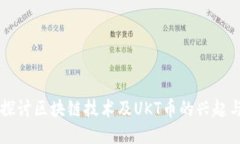 深入探讨区块链技术及U
