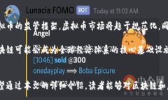 :区块链不等于虚拟币关键