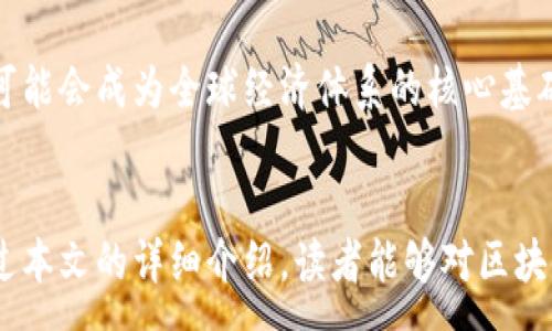 :
区块链不等于虚拟币

关键词:
区块链, 虚拟币, 技术应用

引言
在互联网技术迅猛发展的当今时代，区块链技术逐渐成为了一个备受关注的话题。然而许多人在了解区块链时，往往将其与虚拟货币混为一谈。这种误解不仅影响了公众对这两者的认识，也阻碍了区块链真正潜力的发挥。本文将通过详细解析区块链和虚拟币的关系、各自的特性、实际应用以及未来发展前景，来澄清这个误区。

区块链的定义和结构
区块链是一种去中心化的数字账本技术，能够确保数据的安全性、透明性和不可篡改性。它的基本结构是由一系列的区块组成，每个区块中包含了若干条交易记录。当一个新区块被添加到链上时，它会通过加密算法与之前的区块连接，从而形成一个单一的、不可更改的数据链。

虚拟币的定义
虚拟货币（虚拟币）是一种基于区块链技术或其他技术实现的数字货币，如比特币、以太坊等。虚拟币的最大特点是去中心化交易和匿名性，这使得它在传统金融体系中有着独立的地位。虚拟币的价值往往受到市场供需关系的影响，而不仅仅依赖于政府或中央银行的政策。

区块链技术的应用场景
虽然虚拟币是区块链技术最早的应用之一，但区块链的潜在应用远不止于此。在金融、医疗、供应链管理、投票系统、版权保护等多个领域，区块链都展现了它独特的优势。例如，在金融领域，区块链可以用于快捷地进行跨境支付而无需依赖传统的银行系统；在医疗领域，区块链可以确保患者数据的安全和隐私。

虚拟币的局限性
尽管虚拟币在某些方面具有吸引力，比如投资的潜力和技术的创新性，但它也面临着许多挑战。例如，许多国家和地区正在加强对虚拟币的监管，这可能会限制其在全球范围内的流通。同时，虚拟币市场波动性大，使得其作为一种价值储存工具的稳定性受到质疑。此外，与区块链技术相比，虚拟币通常缺乏实际的应用场景。

关于区块链和虚拟币的常见问题

问题1：区块链的去中心化特征如何影响数据安全？
去中心化是区块链技术的核心特征之一。它意味着没有单一的控制实体，数据存储在网络的多个节点上，这样可以降低数据被攻击或篡改的风险。由于每个节点都保存一份完整的账本，任何试图篡改数据的行为都需要在全网范围内达成共识，因此网络的可靠性和安全性大大增强。

此外，去中心化也使得数据透明化，所有参与者都可以查看和验证交易记录，从而提升了系统的信任度。这种信任机制不同于传统的中心化模式，在这种模式下，用户往往需要依赖第三方来确保数据的完整性和安全性，而区块链则通过技术手段实现了信任的去中心化。

问题2：虚拟币的法律地位在不同国家的差异是什么？
虚拟币在全球范围内的法律地位各不相同。在某些国家，例如美国和加拿大，虚拟币被视为资产，用户在交易中可能需要缴纳相关税费；而在其他一些国家，虚拟币则可能被完全禁止。例如，中国政府对虚拟币采取了严格的监管政策，禁止ICO（首次代币发行）和虚拟币交易。

这种法律地位的差异直接影响虚拟币在全球市场的流通与接受程度。在一些允许虚拟币交易的国家，相关企业和投资者往往能够利用这一技术进行创新，而在禁止的地区，虚拟币则可能被迫转向地下市场。这也导致了虚拟币的法律环境不确定性高，使得投资者面临风险。

问题3：区块链技术如何改变传统产业？
区块链技术的出现为传统产业带来了变革的机遇。以金融业为例，区块链可以实现更快速、更安全的交易结算，降低交易成本。同时，通过智能合约技术，金融产品可以实现自动化执行，减少人工干预和信任风险。

在医疗行业，区块链能够确保患者数据在不同医疗机构之间的安全共享，减少数据孤岛现象。同时，它还可以确保药品的来源可追溯，有助于打击假冒伪劣药品。在供应链管理中，区块链可以提高货物流转的透明度与可追溯性，有助于资源配置和流程管理。

问题4：除了虚拟币，区块链的其他应用有哪些？
区块链的应用远不止于虚拟币。除了金融和医疗领域，区块链还可以在多个方面发挥作用。

例如，在投票系统中，区块链可以确保每一票的唯一性和不可篡改性，从而增强选民对选举过程的信任；在版权保护中，通过区块链技术记录作品的创作时间和所有权信息，可以有效保护创作者的权益。

在共享经济方面，区块链可以实现去中介化的信任体系，使得用户可以直接对接提供服务的人，从而降低费用，提高效率。这些应用都展示了区块链作为一种基础设施技术的巨大潜力。

问题5：未来区块链和虚拟币的趋势是什么？
未来，区块链技术和虚拟币的发展趋势将取决于多个因素，包括监管政策、技术进步及社会接受度等。可以预见，随着各国政府逐步完善对虚拟币的监管框架，虚拟币市场将趋于规范化。同时，区块链技术将会继续在传统行业中深入应用，通过与大数据、人工智能等其他技术的结合，为各行业带来更高的效率。

随着教育和知识的普及，公众对区块链和虚拟币的认知也将逐步上升，人们将逐渐清楚这两者的差异，从而更理性地参与相关活动。未来，区块链可能会成为全球经济体系的核心基础设施之一，而虚拟币则可能在一定范围内作为新的金融工具，为金融创新注入新的活力。

总结
区块链和虚拟币虽然紧密相关，但本质上是不同的概念。理解两者的区别，能够更好地发挥区块链技术的优势，推动其在各个领域的应用。希望通过本文的详细介绍，读者能够对区块链和虚拟币有更加清晰的认识，关注技术背后的本质，抓住未来的发展机遇。