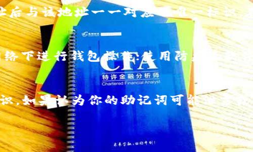   MetaMask的助记词使用指南：安全与便捷的数字资产管理 / 

 guanjianci MetaMask, 助记词, 数字资产管理 /guanjianci 

MetaMask是一款广受欢迎的数字资产钱包，尤其在以太坊网络中被广泛使用。用户可以通过MetaMask管理数字货币，进行交易，并访问去中心化应用（DApps）。而助记词是MetaMask中一个至关重要的功能，方便用户恢复钱包和保护资产。

本文将详细介绍MetaMask的助记词使用方法，其中包括如何创建、使用、存储和恢复助记词的步骤。同时，我们还将讨论相关的问题，以帮助用户更好地理解和应用这一重要功能。

一、什么是MetaMask的助记词？
助记词在MetaMask中通常是由12到24个字组成的随机词汇。这些单词是用户钱包的私密钥匙，通过这种方式可以方便地记住和恢复钥匙。助记词生成的过程确保每一个单词都有其特定的算法基础，通常来源于BIP39标准，该标准用于生成助记词并进行加密钱包的恢复过程。之所以采用助记词，是因为数字钱包的私钥往往难以记忆，而助记词则较为简易。

二、如何创建和获取MetaMask助记词
当用户第一次下载并安装MetaMask插件，创建新钱包时，系统会自动生成助记词。此时，用户需要仔细记录下这些单词，因为这些词是唯一可以恢复钱包的凭证。

具体步骤如下：
ol
    li下载并安装MetaMask插件，注册账户。/li
    li点击“创建钱包”选项，按照界面提示完成注册。/li
    li在生成的助记词提示框中，确保逐字记录下所有的单词。/li
    li确认助记词，以确保用户已经正确记住或记录下来。/li
    li设置钱包的密码，以增加额外的安全性。/li
/ol
助记词是钱包的根本，任何人拥有这些助记词都能完全控制你的数字资产，因此请务必将其保存在安全、离线的环境中。

三、如何使用MetaMask助记词恢复钱包
如果用户因设备损坏、遗忘密码等原因需要恢复钱包，助记词便是解决方案。按以下步骤操作：
ol
    li打开MetaMask插件，选择“导入钱包”选项。/li
    li输入你的助记词（通常12至24个单词），确保顺序和拼写完全正确。/li
    li设置一个新的密码，这将用来保护你的钱包。/li
    li完成后，你的数字资产便能通过助记词成功检索。/li
/ol
注意：在使用助记词恢复钱包时，请确保你是在可信的设备和网络上操作，以避免被黑客攻击和窃取资金。

四、助记词的安全存储方法
助记词是钱包的“钥匙”，因此必须妥善保存，以免丢失或被盗。以下是一些安全存储助记词的具体方法：
ul
    listrong纸质保存：/strong将助记词写在纸上，存放在安全的地方，如保险箱或安全的存储盒中。/li
    listrong加密存储：/strong如果把助记词保存为数字文档，请使用加密软件，并存储在安全的云存储中。/li
    listrong禁止在线存储：/strong不要在社交媒体、电子邮件等在线平台保存助记词，这样很容易被黑客获取。/li
    listrong多重备份：/strong为助记词创建多个备份，并存放在不同的地点，以防止因单点故障而丢失。/li
/ul
保护助记词的安全就是保护你的资产，因此务必要格外小心。

五、常见问题解答
在使用MetaMask助记词的过程中，用户可能会遇到一些问题。以下是一些常见的问题及其详细解答：

问题1：如果我丢失了助记词，我的资产是否就无法恢复了？
如果你丢失了助记词，恢复你的MetaMask钱包几乎是不可能的。助记词是访问和控制钱包的唯一途径。因此，建议用户在创建钱包时，务必认真记录并安全存储助记词。如果有备份，你仍然可以通过备份恢复你的钱包。否则，所有在该钱包中的数字资产将永远无法恢复。

问题2：助记词可以与他人分享吗？
绝对不可以！助记词是一种私密的认证方式，任何具备你的助记词的人都能完全控制你的钱包和资产。因此，切勿与他人分享助记词。同时也注意，针对助记词的诈骗行为非常常见，例如钓鱼网站或虚假的支持服务，所以一定要保持警惕。

问题3：助记词和私钥有什么区别？
助记词和私钥都是与数字资产安全密切相关的重要信息，但二者有其独特的功能。助记词是由一定数量的单词组成，通常用于钱包的恢复；而私钥是生成钱包地址后与该地址一一对应的唯一标识。在实际使用中，用户通常只需记住助记词，而不必直接处理私钥。助记词能够为用户提供便捷的方式来管理和恢复其私钥。

问题4：如何确保我使用的设备是安全的？
为了确保设备的安全，建议用户采取以下措施：确保操作系统和软件都是最新版本，定期检查并安装安全更新；使用强密码，并启用多因素身份验证；避免在公共网络下进行钱包操作；使用防病毒软件进行设备安全检查；以及使用硬件钱包等更高级的保护措施。只有在确保设备安全的情况下，用户才能放心地使用MetaMask及其助记词。

问题5：助记词是否会定期更换？
助记词一旦生成并设置后，不会被定期更换。每次创建钱包的时候，会从随机生成的单词中创建一个助记词，一旦用户记录并使用后，助记词就是该钱包的唯一标识。如果认为你的助记词可能泄露或被盗，则唯一的办法是创建一个新的钱包，并生成一个新的助记词，同时将资产转移到新钱包中去。安全第一，请务必谨慎处理助记词。

通过本文的讲解，希望能让你更加了解MetaMask的助记词及其重要性，确保在使用数字资产时能获得更高的安全性与便捷性。