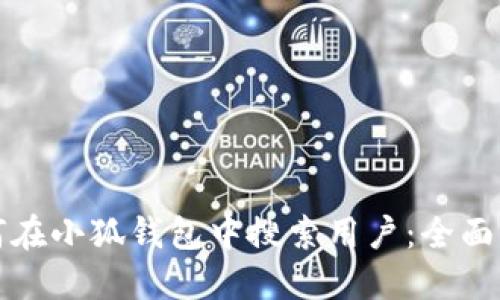 如何在小狐钱包中搜索用户：全面指南