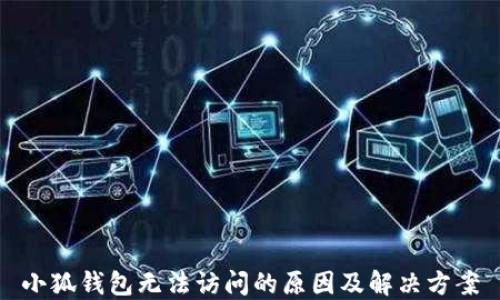 
小狐钱包无法访问的原因及解决方案