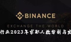 内容：区块链行业2023年求