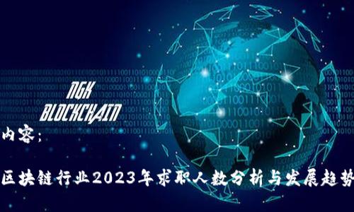 内容：

区块链行业2023年求职人数分析与发展趋势