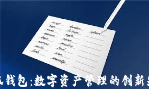 
小狐钱包：数字资产管理的创新先锋