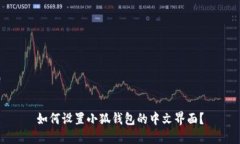 如何设置小狐钱包的中文