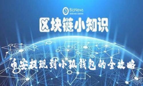 币安提现到小狐钱包的全攻略