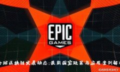 全球区块链发展动态：最