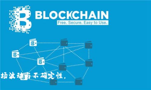   比特币与区块链：一体两面还是独立存在？ / 
 guanjianci 比特币,区块链,数字货币 /guanjianci 

在当今数字货币和金融科技快速发展的时代，比特币（Bitcoin）和区块链（Blockchain）这两个术语几乎无人不知。然而，许多人在日常讨论中常常混淆这两者的关系，甚至误以为比特币即是区块链，或者区块链仅仅是比特币的一个组成部分。实际上，这两者之间既有紧密的联系，又有各自独立的重要性。在这篇文章中，我们将深入探讨比特币与区块链之间的关系，以及它们在现代金融和技术领域中的独特作用。

比特币：数字货币的先锋
比特币是2009年由一个或者一组使用化名“中本聪”（Satoshi Nakamoto）的人士首次提出并推出的。这是一种去中心化的数字货币，基于点对点技术，不依赖任何中央银行或单一管理机构。用户使用比特币可以进行匿名交易，这一特性吸引了大量投资者和使用者。

比特币的核心特性在于：它是有限量的，总量被设定为2100万个。这样的设计使其避免了通货膨胀的问题，增加了稀缺性。此外，比特币的交易采用加密技术保障安全性，利用区块链技术进行透明化和去中心化的账本管理。

区块链：比特币的底层技术
区块链是一种分布式账本技术（DLT），它由多个“区块”组成，每个区块都会记录一系列的信息，并通过加密链接到前一个区块，形成一个链条。这样的结构确保了数据的不可篡改和高度安全性。

尽管区块链最初是为比特币所开发的，但其潜在应用远远超出了数字货币的领域。如今，区块链正在金融、供应链管理、医疗、能源等多个行业中被广泛应用。其去中心化和透明的特性使得它在信任和安全方面表现突出。

比特币为何依赖区块链？
比特币之所以能够作为一种有效的数字货币，正是因为它依赖于区块链技术来确保交易的安全性和透明性。每当用户进行比特币交易时，这笔交易的详细信息会被打包到一个新的区块中，并添加到区块链上。这样的过程不仅确保了所有用户的交易记录都被准确无遗地记录，更使得网络中的每个参与者都能够验证交易的有效性。

通过区块链，比特币能够实现去中心化、匿名和安全的交易。与传统金融系统相比，比特币的交易处理时间显著减少，手续费较低，这使其受到越来越多人的青睐。

比特币和区块链的局限性
尽管比特币和区块链具有革命性的潜力，但它们同样面临着许多挑战和局限性。

首先，比特币的交易速度和可扩展性问题日益凸显。在交易量大的时段，比特币网络可能出现拥堵，导致交易处理时间延长和手续费上涨。其次，由于比特币的价格波动剧烈，也使得它作为支付工具的稳定性受到质疑。许多商家仍然不愿意接受比特币作为交易媒介，因为它的价值可能在短时间内大幅波动。

此外，区块链的能耗问题也引起了越来越多的关注。比特币挖矿需要大量的计算能力和电力，导致其环境影响受到批评。在可再生能源逐渐受到重视的背景下，如何降低区块链技术对环境的负效应，成为亟待解决的问题。

比特币与区块链的未来发展
尽管面临众多挑战，比特币与区块链的未来仍然让人充满期待。越来越多的企业和机构开始探索区块链技术在各类场景中的应用，例如智能合约、身份验证和供应链追踪等，这些都可能改变未来商业运作的方式。

同时，各国政府与金融监管机构也在不断更新政策来适应这种新兴技术的发展。未来，随着更成熟的市场环境与技术迭代，数字货币及其底层技术有望进一步走向主流。

总结
总之，比特币与区块链这两者存在着密切的关系，但它们本质上是不同的。比特币作为一种数字货币，依赖于区块链这一底层技术来实现其核心功能，同时区块链拥有更广泛的应用潜力和影响力。在未来的数字经济中，理解并掌握这两者之间的关系将有助于我们更好地迎接技术变革带来的机遇与挑战。

相关问题探讨
在深入分析比特币与区块链的关系之后，以下是5个可能被问到的相关问题，并逐一进行详细探讨：

问题一：区块链技术的其他应用有哪些？
区块链技术在数字货币之外，拥有广泛的应用前景。以下是几个主要应用场景：

1. 供应链管理：利用区块链技术，可以实现更高效和透明的供应链管理系统。每一个产品的来源、运输和销售流程都可以在链上进行记录，保证信息的真实性和可靠性。

2. 智能合约：智能合约是一种自动化协议，它可以在一定条件被满足时自动执行合同条款。智能合约的应用可以提高交易的安全性和效率，减少中介成本。

3. 电子投票：使用区块链技术进行投票，可以实现透明和不可篡改的选票登记，提高选举公正性和公众对投票结果的信任。

4. 医疗健康：医疗数据的共享是一项挑战，区块链技术可以安全地共享患者的医疗纪录，提高医疗效率并保障隐私。

5. 版权保护与数字内容：在数字内容的创作和分发中，使用区块链技术能够有效地追踪版权信息和收益分配，使创作者的权益得到保障。

问题二：比特币的价格为何波动如此剧烈？
比特币价格的剧烈波动主要由以下几方面因素影响：

1. 市场情绪：比特币作为一种新兴资产，其价格受市场情绪的影响较大。投资者的悲观或乐观情绪会迅速导致价格上涨或下跌。

2. 供需关系：比特币的总量被限制在2100万个，随着越来越多的人开始购买和持有比特币，需求的增加势必会导致价格上涨。

3. 政策变化：各国政府对加密货币的政策也会对比特币价格产生重大影响。例如，某国禁止比特币交易，可能导致市场恐慌，进而影响价格。

4. 技术风险：比特币网络的技术漏洞或安全问题也可能导致价格大幅波动。近期有关比特币交易所被黑客攻击事件越来越频繁，给市场带来不安定性。

5. 竞争货币：随着其他数字货币的崛起，比特币的市场份额可能受到冲击，进而影响其价格。这是一个动态竞争的市场，价格波动不可避免。

问题三：区块链技术的安全性如何？
区块链相较于传统数据存储和管理方式，其安全性体现在以下几个方面：

1. 去中心化：区块链去除了中心化的数据管理，使得数据存储在多台设备上，降低了单点故障的风险，攻击者难以篡改链上信息。

2. 加密技术：区块链使用了复杂的加密算法来保护交易信息，确保数据的安全性和隐私性。

3. 不可篡改性：在区块链上添加的信息一旦被确认，就无法被修改或删除，这种特性为数据的真实性保驾护航。

4. 共识机制：区块链采用多种共识机制（如POW、POS等）来验证交易的有效性，确保网络安全。

尽管区块链技术有其安全优势，但也并非毫无风险，黑客攻击、网络安全漏洞等问题仍需重视。企业在使用区块链技术时，需要采取措施提高其安全防护能力。

问题四：未来比特币与传统金融体系的关系将如何发展？
比特币与传统金融体系的关系未来可能呈现出以下几个发展趋势：

1. 融合发展：随着监管政策的逐步成熟，传统金融机构可能会和比特币等加密货币形成更加紧密的合作，如引入数字资产，构建新型的金融服务。

2. 竞争关系：比特币作为一种去中心化的资产，有能力对当前的金融体系构成挑战。未来如果其市场占有率不断上升，可能会引发传统金融体系的变革。

3. 监管规范：各国政府对数字货币的监管政策将影响比特币在市场中的存在方式，如征税、反洗钱法规的实施，将使得比特币的使用面临更多的合规要求。

4. 公信力提升：随着比特币的逐步发展和普及，其在经济体系中的地位有可能得到认可，成为部分国家的法定数字货币或作为储备资产。

5. 教育和普及：随着越来越多的人了解数字货币，教育和普及工作将成为推动比特币与传统金融体系交融的重要环节，帮助人们提升对数字资产的认识和理解。

问题五：如何安全地投资比特币？
投资比特币需要谨慎，以下是一些安全投资的建议：

1. 选择信誉良好的交易所：在选择交易平台注册、购买比特币时，应当选择信誉高、安全性强的平台，避免遭受网络安全攻击和诈骗。

2. 启用双重认证：为确保账户安全，建议在交易所及钱包中启用双重身份认证，增加账户的安全性。

3. 选择合适的钱包：数字货币钱包分为热钱包和冷钱包，热钱包（在线钱包）的便捷性高，但安全性较低，而冷钱包（硬件钱包）则提供更高的安全性，尤其适合长期持有。

4. 不要轻信他人：在投资过程中，要保持警惕，避免轻信他人的投资建议，尤其是涉及高收益承诺的项目。

5. 分散投资：与其他投资资产相同，不应将所有资本投入比特币，可以考虑分散投资，降低风险。

总结来说，比特币与区块链的关系是复杂而密切的，理解它们的各自特性和未来发展趋势，对我们把握数字经济时代的脉搏至关重要。在投资比特币时，务必做到谨慎和理智，以应对市场波动与不确定性。