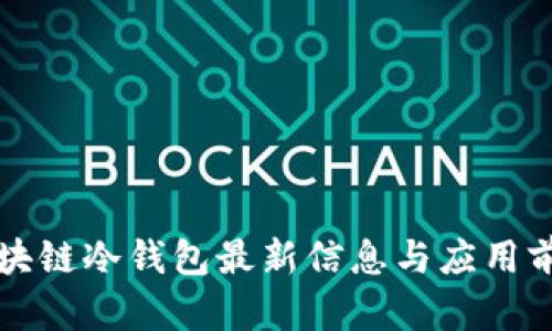区块链冷钱包最新信息与应用前景