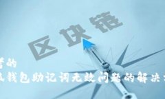 思考的  小狐钱包助记词无