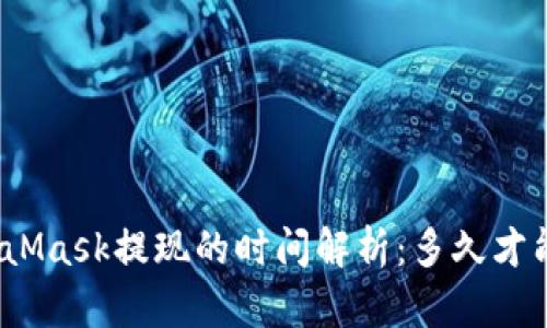 : MetaMask提现的时间解析：多久才能到账？