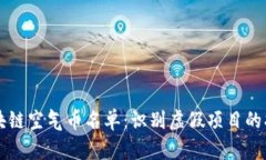 区块链空气币名单：识别