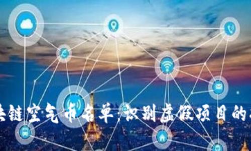 区块链空气币名单：识别虚假项目的指南