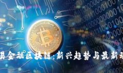 贸易金融区块链：新兴趋