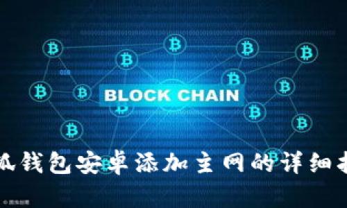 小狐钱包安卓添加主网的详细指南