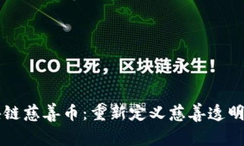 中国区块链慈善币：重新定义慈善透明度与效率