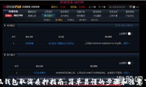 
小狐钱包取消质押指南：简单易懂的步骤和注意事项
