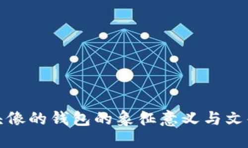 狐狸头像的钱包的象征意义与文化解读