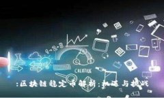 :区块链稳定币解析：机遇