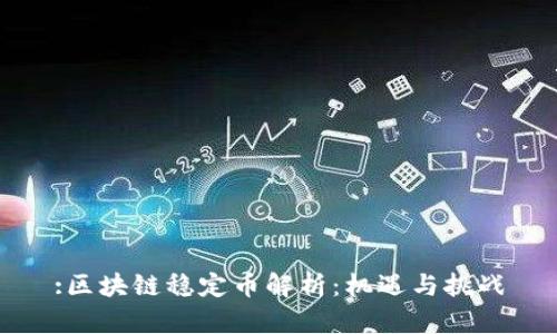 :区块链稳定币解析：机遇与挑战