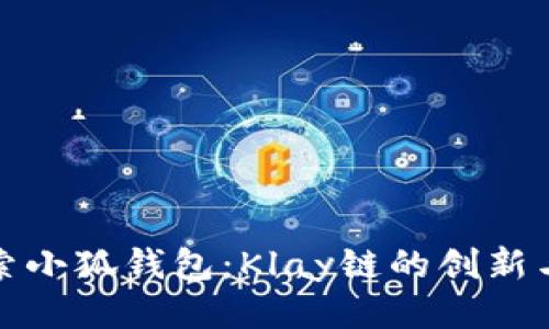 : 探索小狐钱包：Klay链的创新与应用