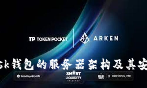 MetaMask钱包的服务器架构及其安全性分析