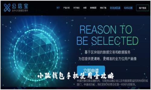 小狐钱包手机使用全攻略