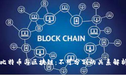 比特币与区块链：不可分割的关系解析