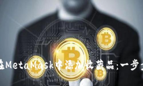 如何在MetaMask中添加收藏品：一步步指南