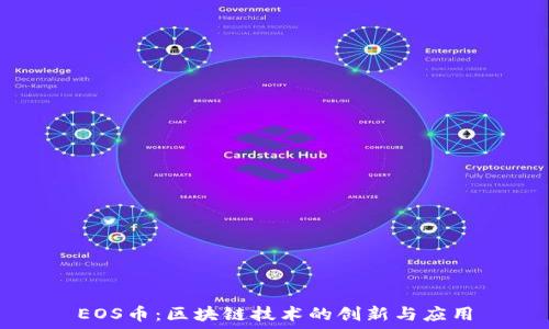   
EOS币：区块链技术的创新与应用