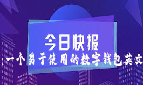 小狐钱包：一个易于使用的数字钱包英文注册指南