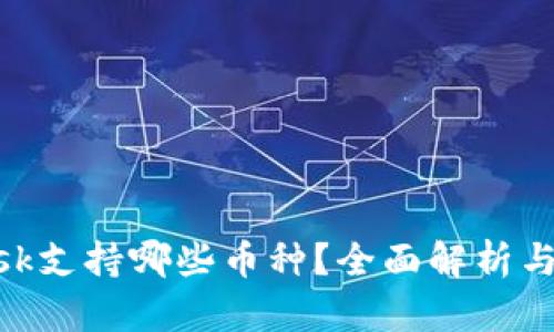 MetaMask支持哪些币种？全面解析与使用指南