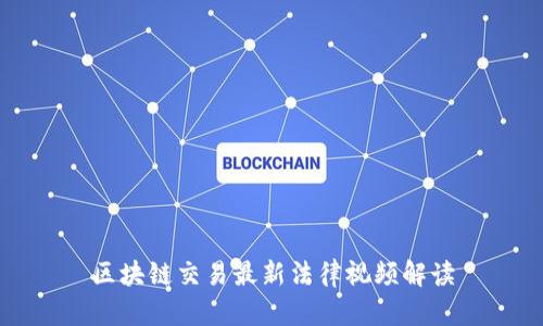 区块链交易最新法律视频解读
