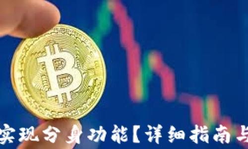 
小狐钱包如何实现分身功能？详细指南与常见问题解答