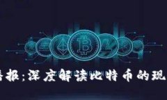 区块链播报：深度解读比